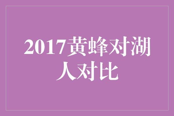 2017黄蜂对湖人对比