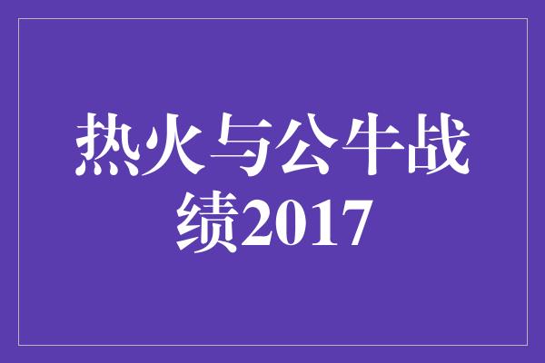 热火与公牛战绩2017