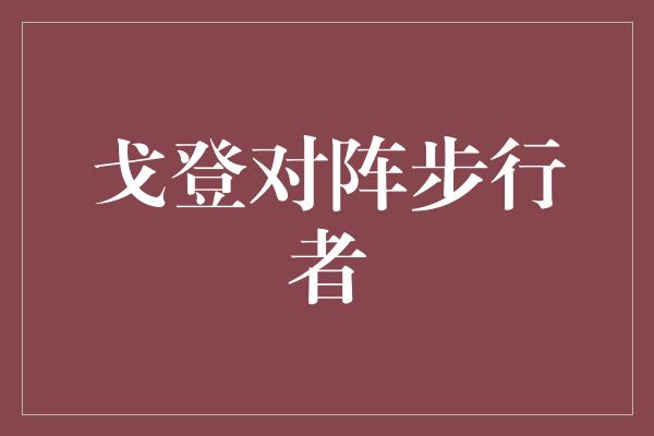 戈登对阵步行者