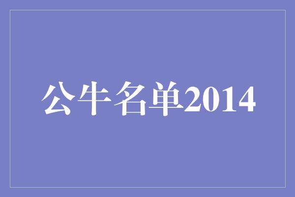 公牛名单2014