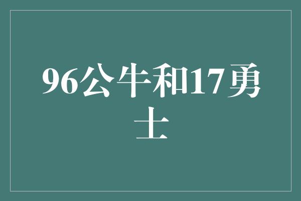 公牛队！穿越时光的对决 1996芝加哥公牛vs. 2017金州勇士