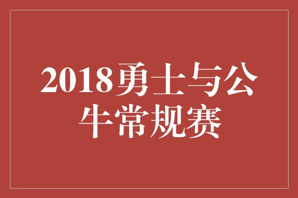 公牛队!2018勇士与公牛常规赛 传奇对决演绎篮球经典