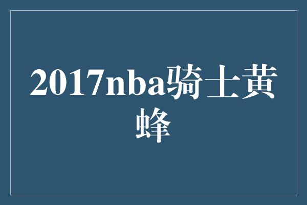 2017nba骑士黄蜂