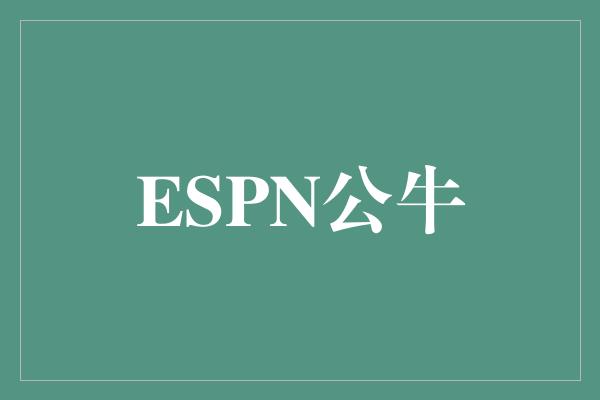 ESPN公牛
