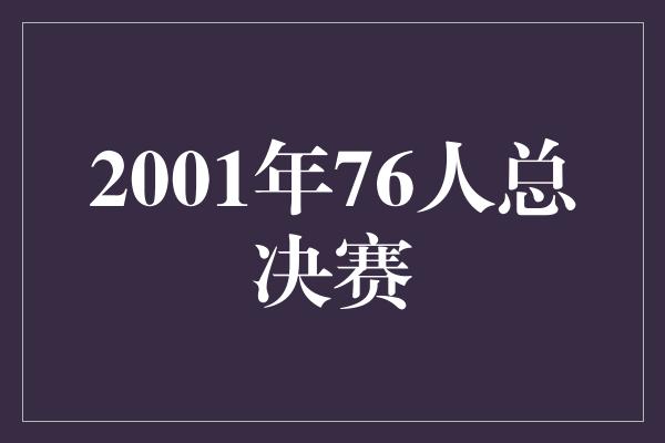 困境!2001年76人总决赛 AI的巅峰时刻