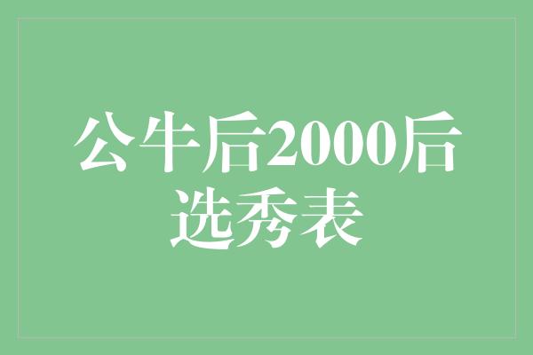 公牛后2000后选秀表