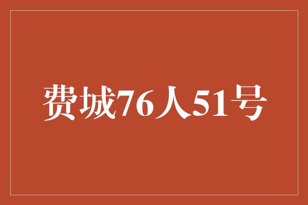 人格魅力！"回顾费城76人传奇球员51号的辉煌历程"