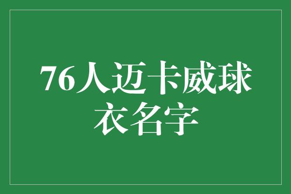 76人迈卡威球衣名字