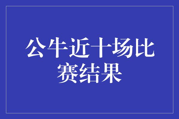 公牛近十场比赛结果