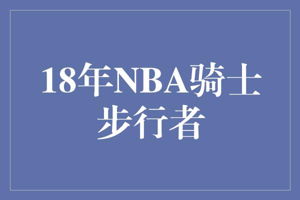 潜力！激烈对决！18年NBA骑士步行者大战，谁能笑到最后？