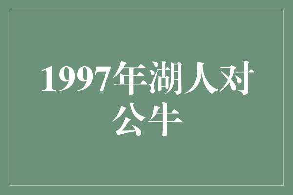 1997年湖人对公牛