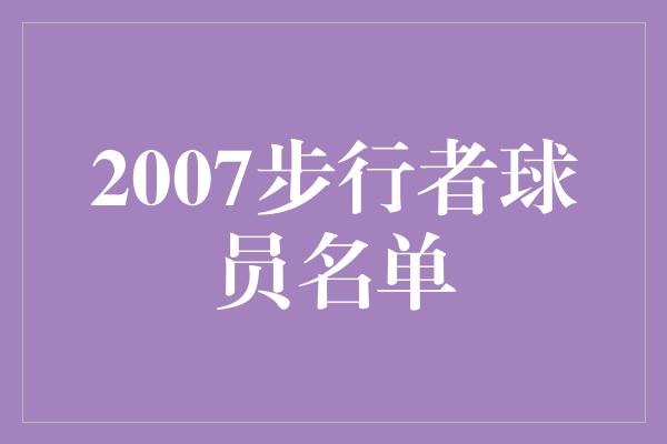 2007步行者球员名单