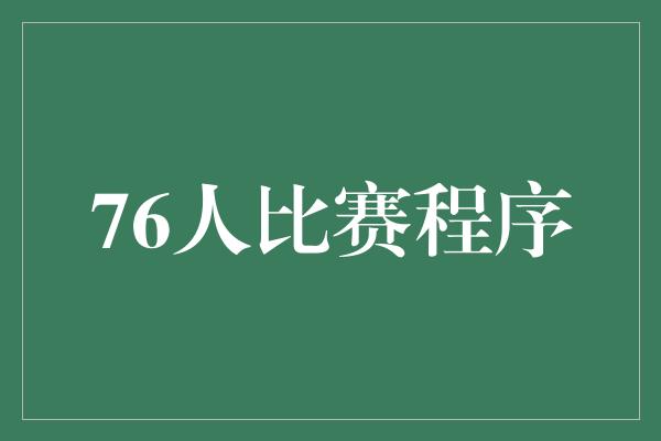 76人比赛程序