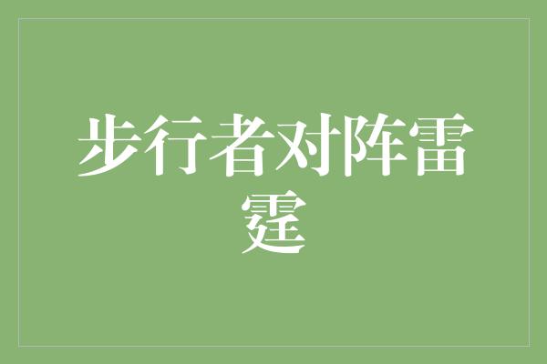 顽强!步行者vs雷霆 激烈碰撞下的篮球盛宴