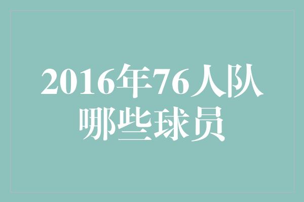 2016年76人队哪些球员