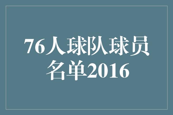 76人球队球员名单2016