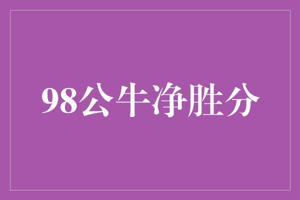98公牛净胜分