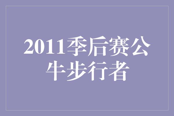 2011季后赛公牛步行者