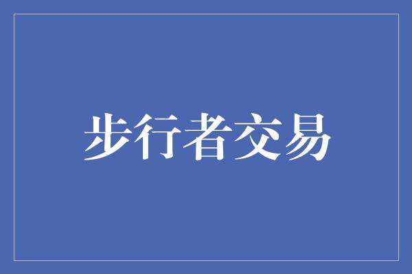 步行者交易