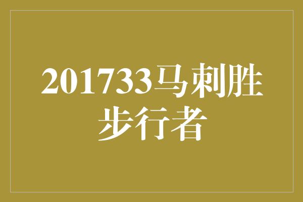 201733马刺胜步行者