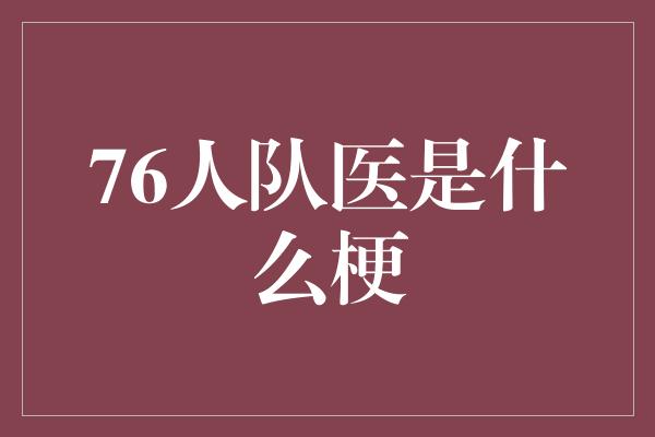 76人队医是什么梗