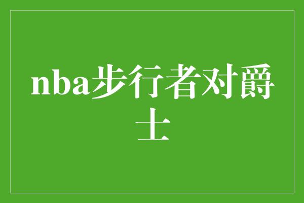 nba步行者对爵士