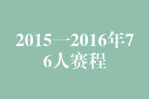 2015一2016年76人赛程