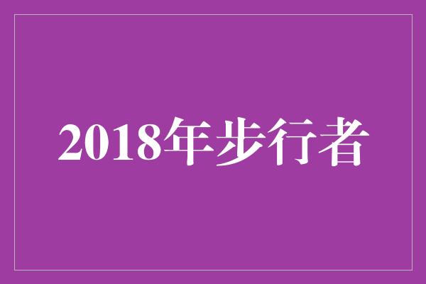2018年步行者