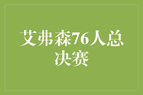 艾弗森76人总决赛