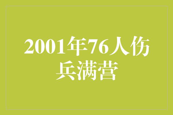 2001年76人伤兵满营