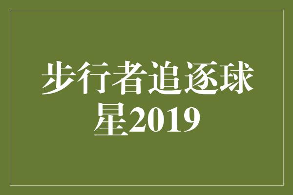 潜力!步行者追逐球星2019 展望新赛季的希望与挑战