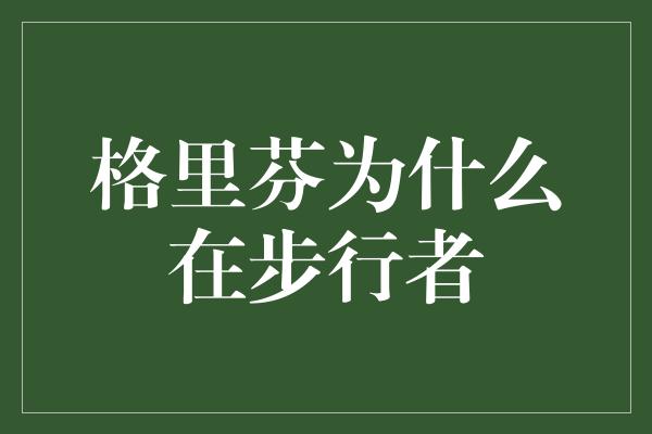 格里芬为什么在步行者