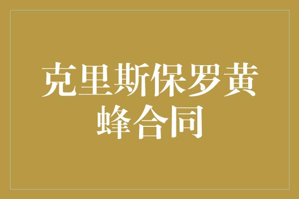 克里斯保罗黄蜂合同