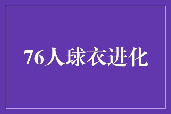 76人球衣进化