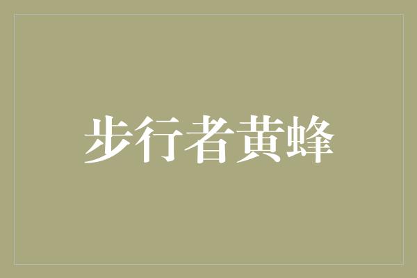 观众!睿智与勇气的对决 步行者黄蜂之战