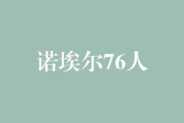 诺埃尔76人