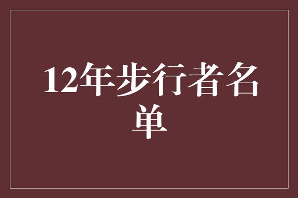 12年步行者名单