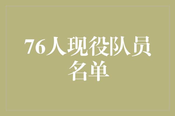 76人现役队员名单