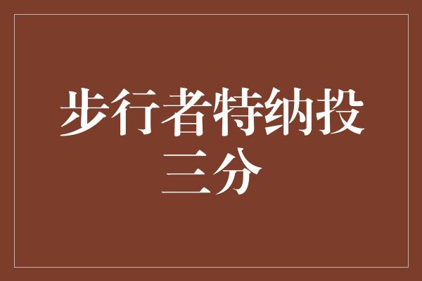 特纳！超越极限！步行者特纳投三分，刷新个人纪录