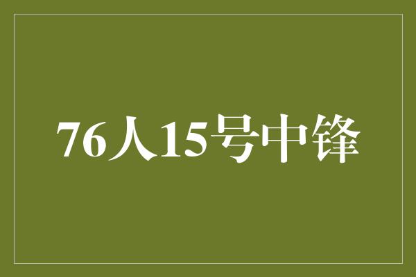 76人15号中锋