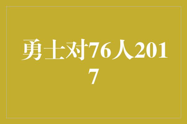 卫冕冠军!热血对决 揭开勇士对76人之战的篇章