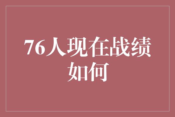 76人现在战绩如何