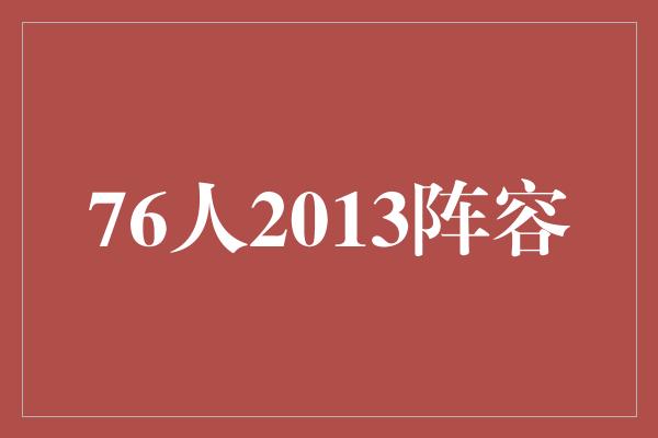 76人2013阵容