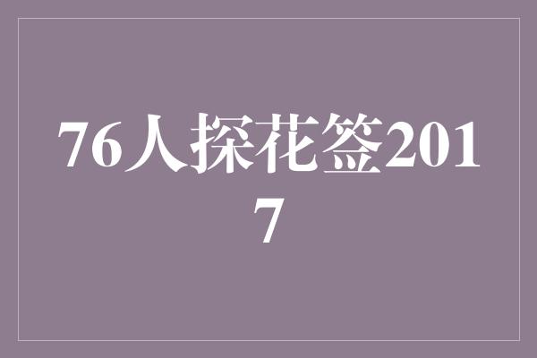 骄傲!76人探花签2017 开创未来的年轻力量
