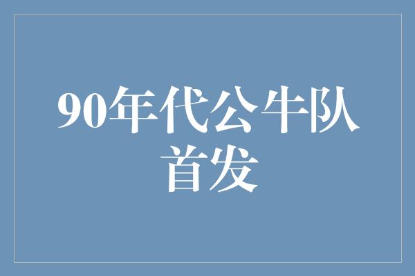 90年代公牛队首发