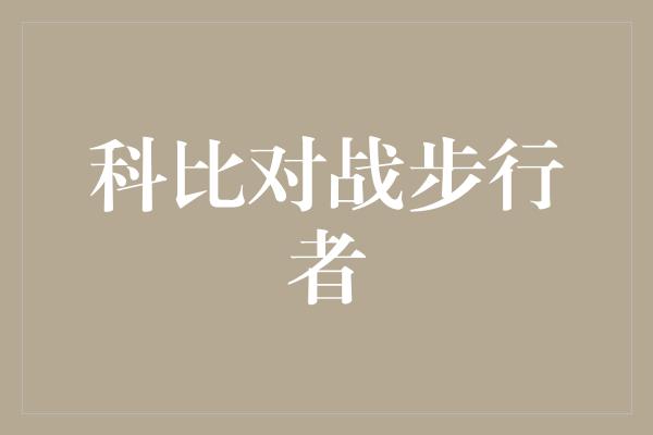 科比对战步行者