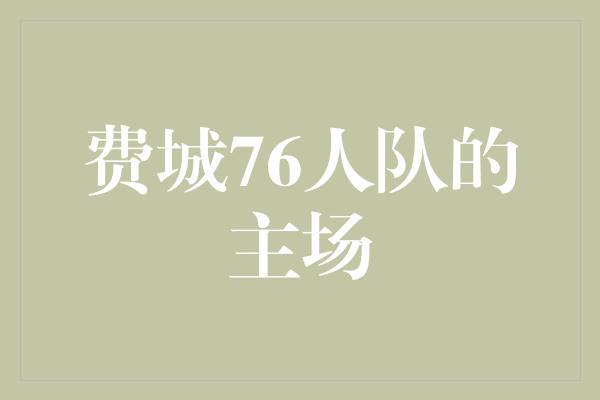 费城76人队的主场