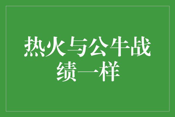 热火与公牛战绩一样