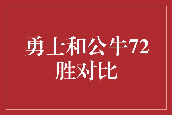 勇士和公牛72胜对比