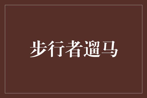 步行者遛马
